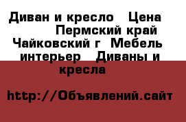 Диван и кресло › Цена ­ 3 000 - Пермский край, Чайковский г. Мебель, интерьер » Диваны и кресла   